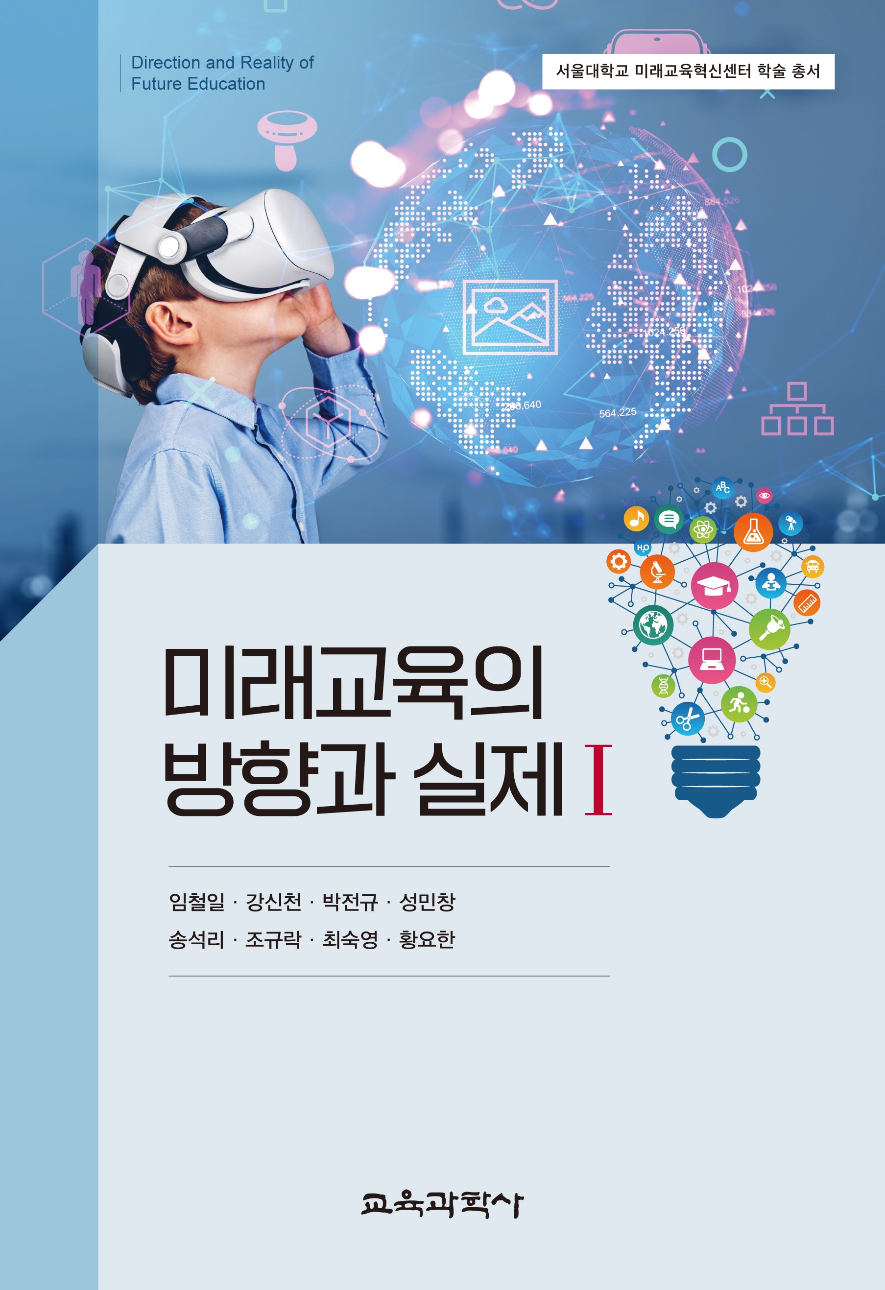 미래교육의 방향과 실제 1(서울대학교 미래교육혁신센터 학술 총서)