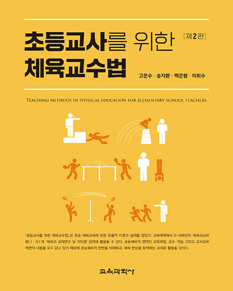 초등교사를 위한 체육교수법(개정판 2판)