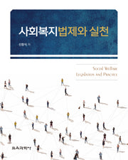 사회복지법제와 실천