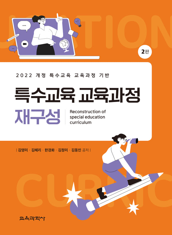 특수교육 교육과정 재구성(2판)