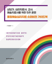 통합예술심리치료 슈퍼비전 가이드북(양장본 Hardcover)