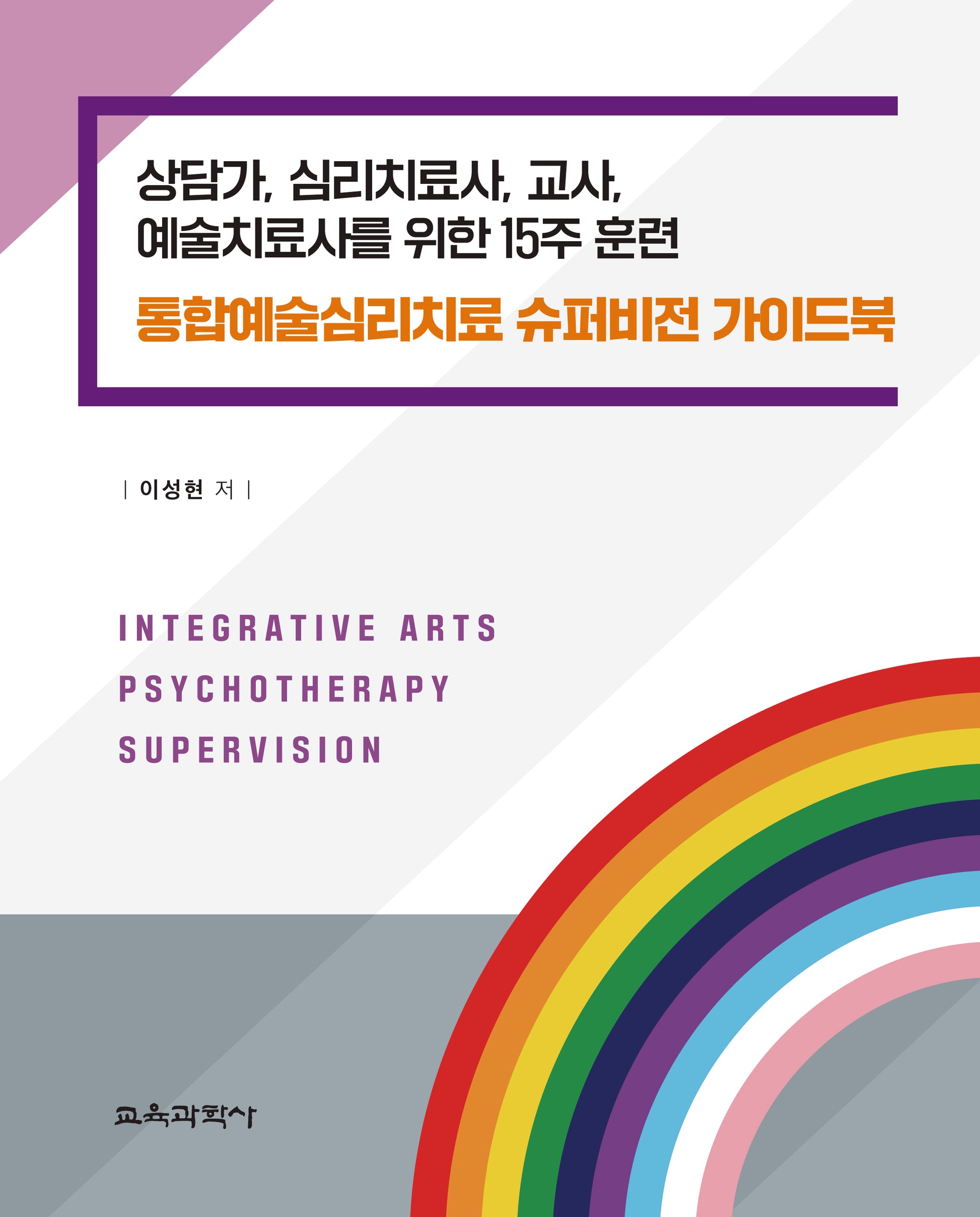 통합예술심리치료 슈퍼비전 가이드북(양장본 Hardcover)