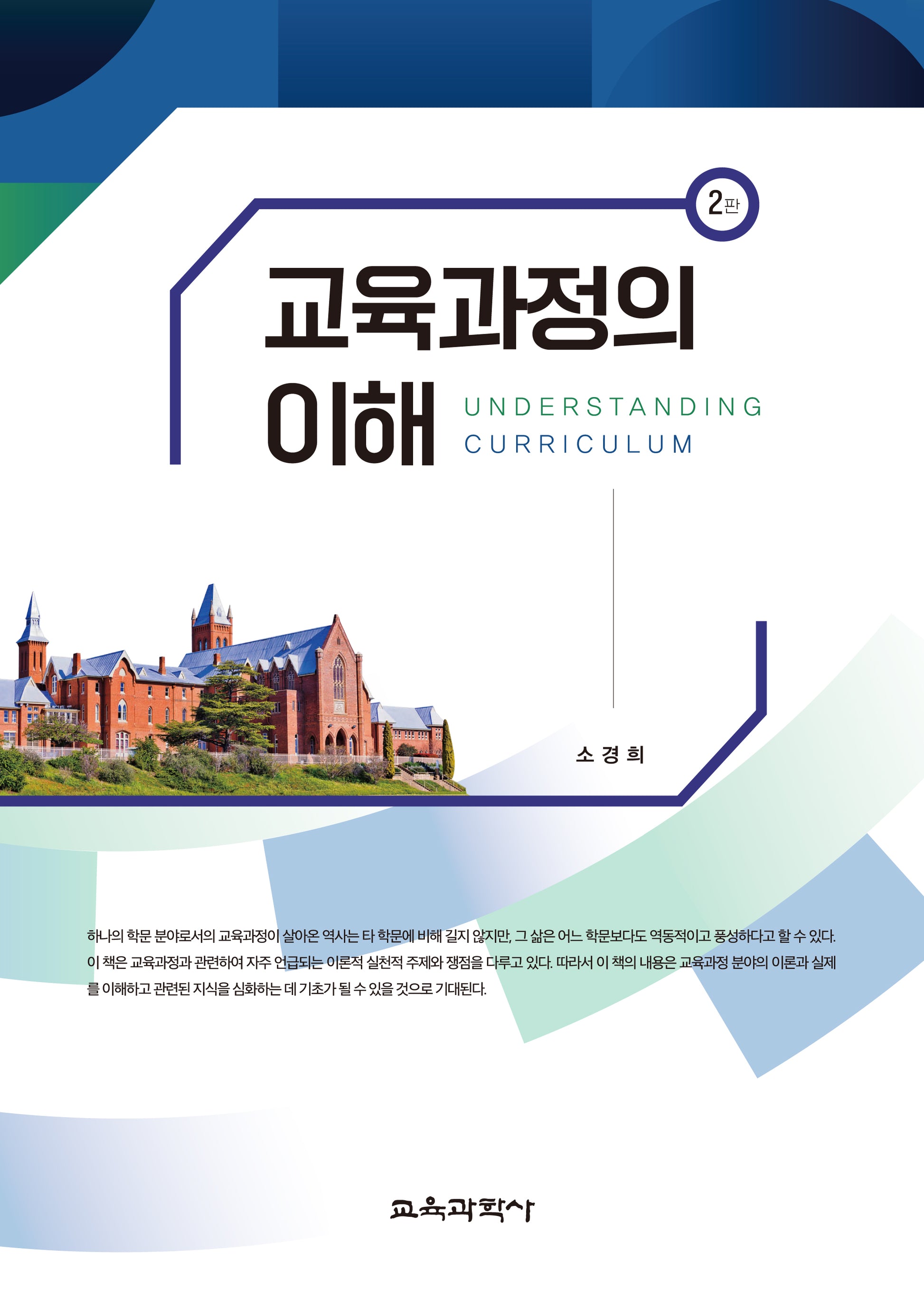 교육과정의 이해(2판)(양장본 Hardcover)