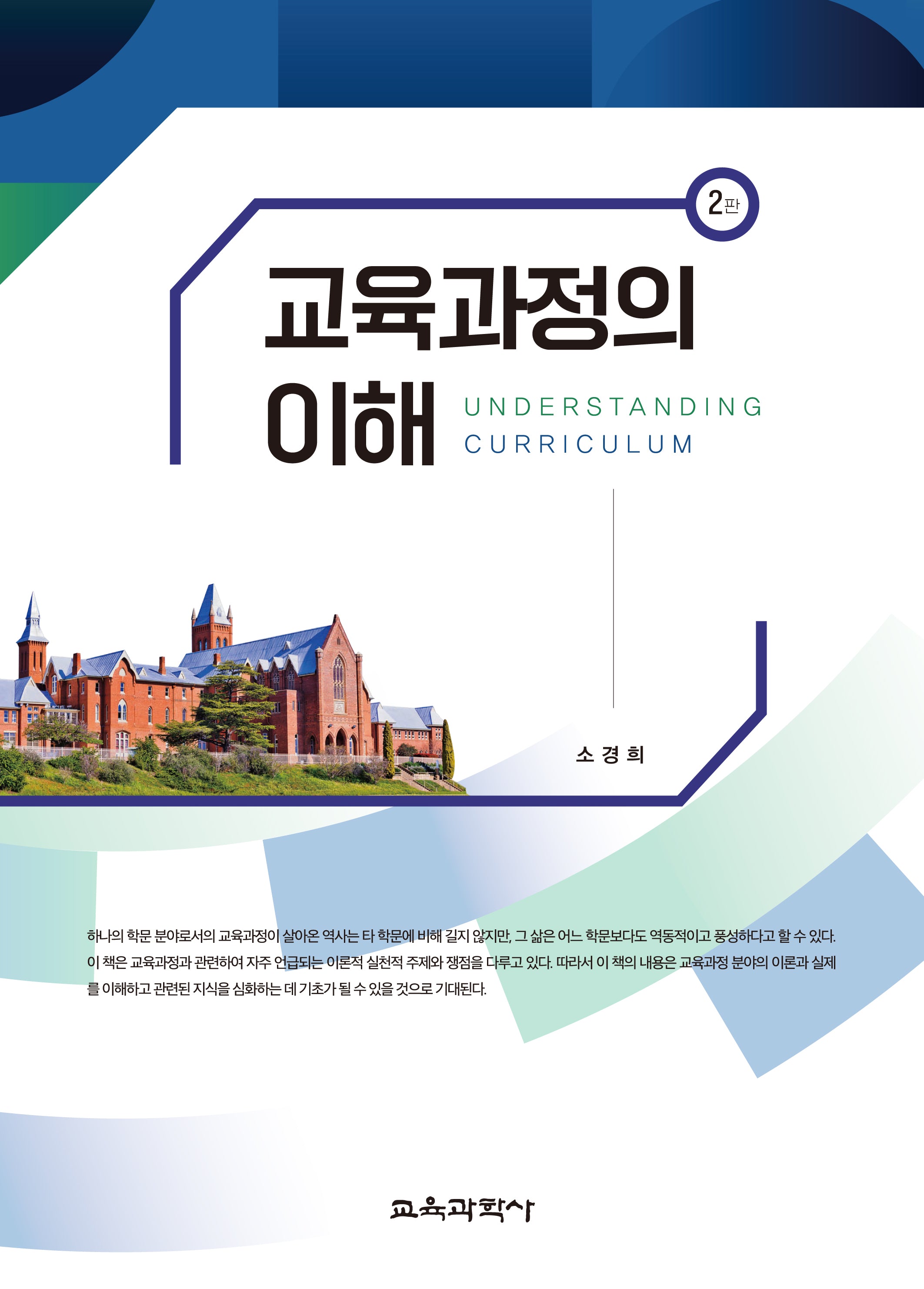 교육과정의 이해(2판)(양장본 Hardcover)