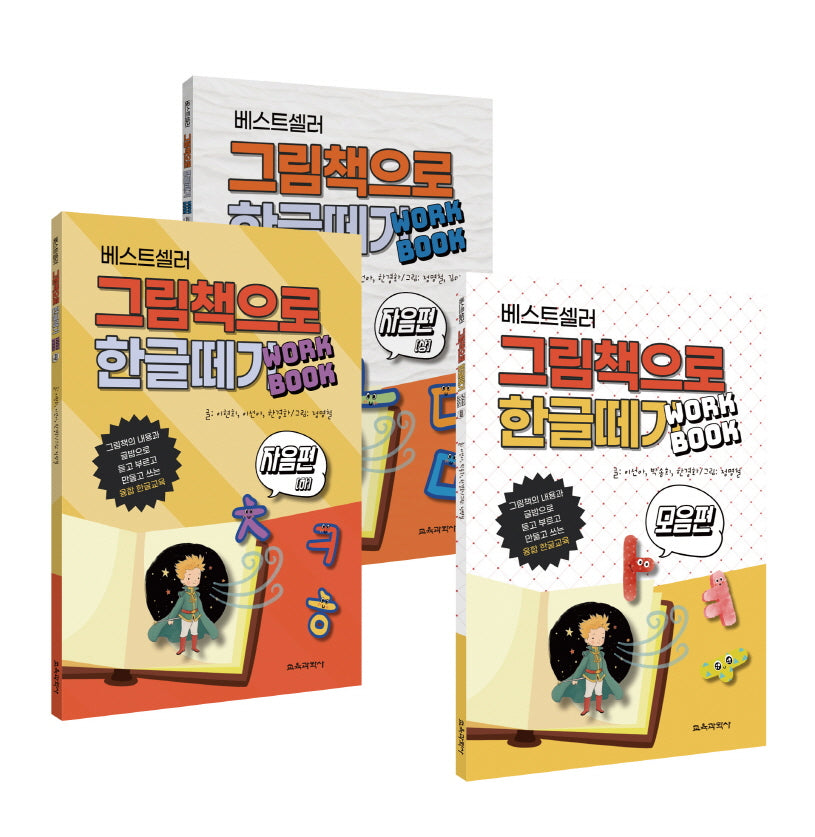 베스트셀러 그림책으로 한글 떼기 워크북 세트(전3권)