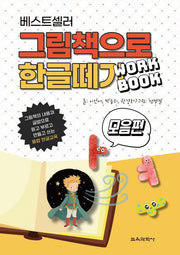 베스트셀러 그림책으로 한글 떼기 워크북: 모음편
