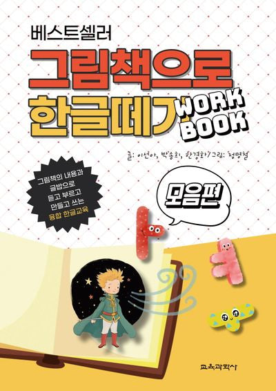 베스트셀러 그림책으로 한글 떼기 워크북: 모음편
