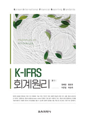 K-IFRS 회계원리(2024)(3판)(양장본 Hardcover)
