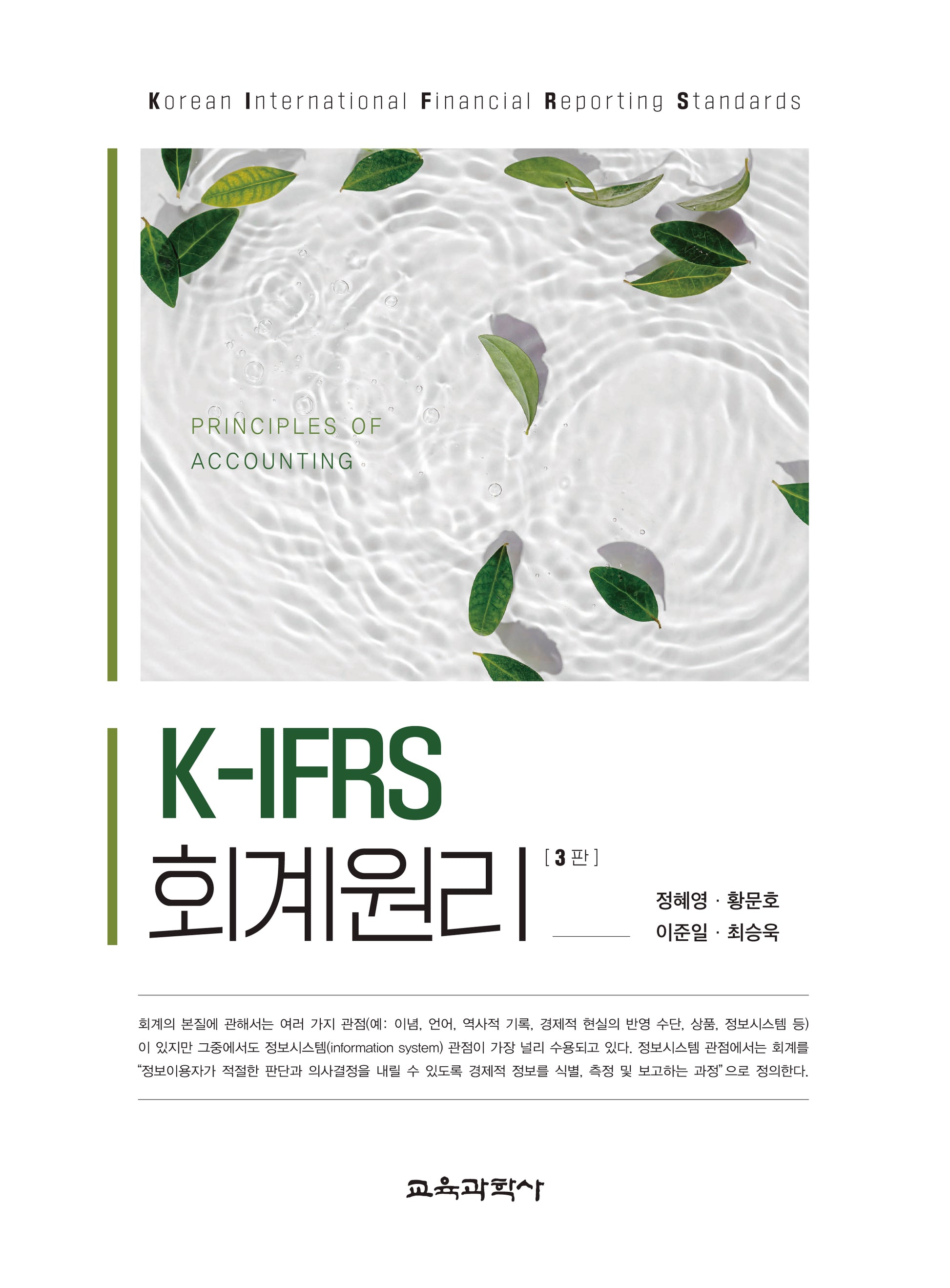 K-IFRS 회계원리(2024)(3판)(양장본 Hardcover)