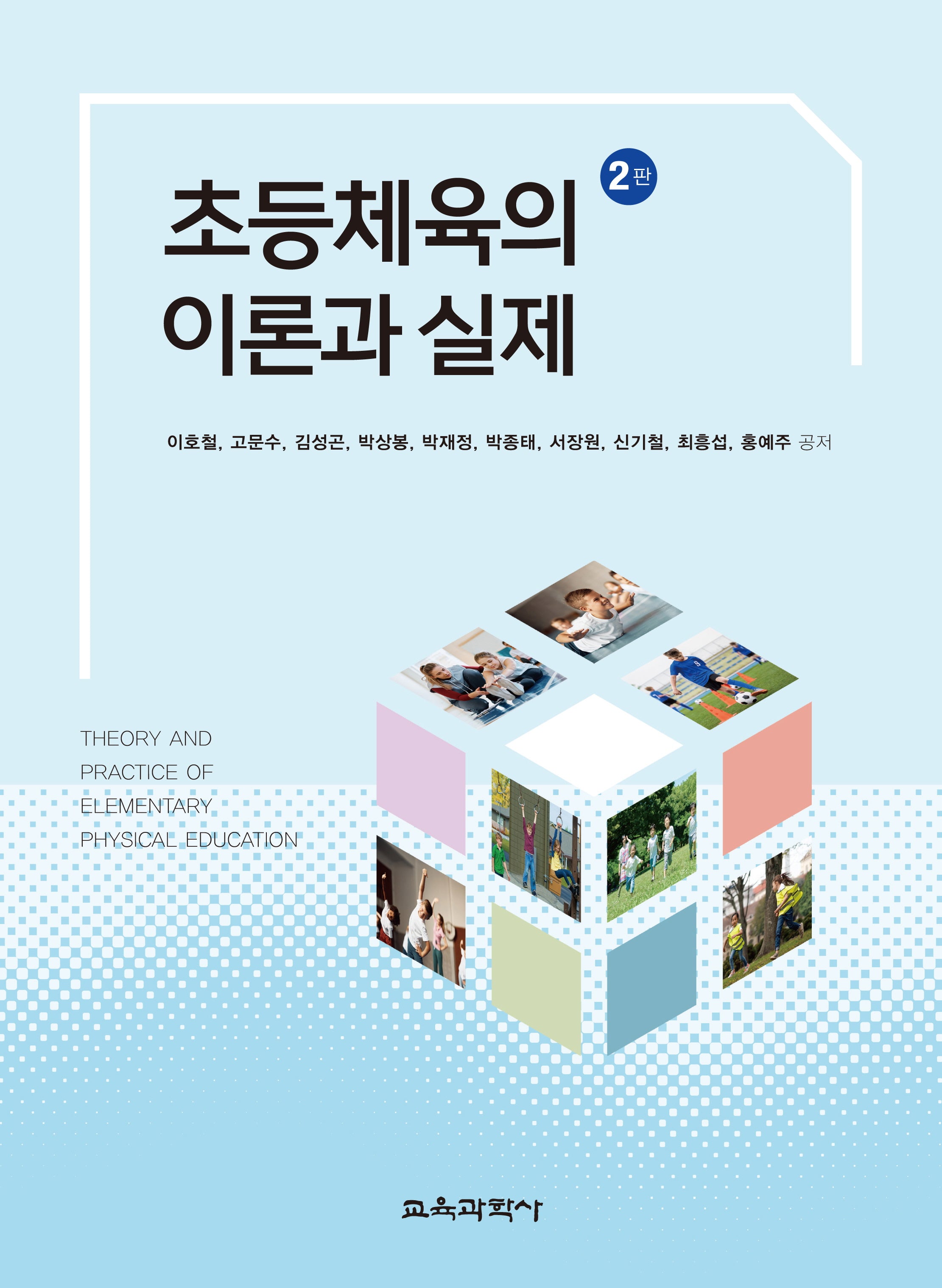 초등체육의 이론과 실제(2판)