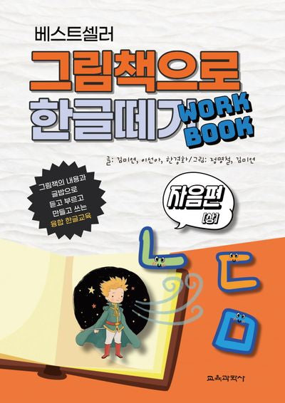 베스트셀러 그림책으로 한글 떼기 워크북: 자음편(상)
