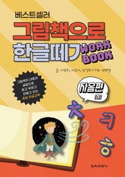 베스트셀러 그림책으로 한글 떼기 워크북: 자음편(하)