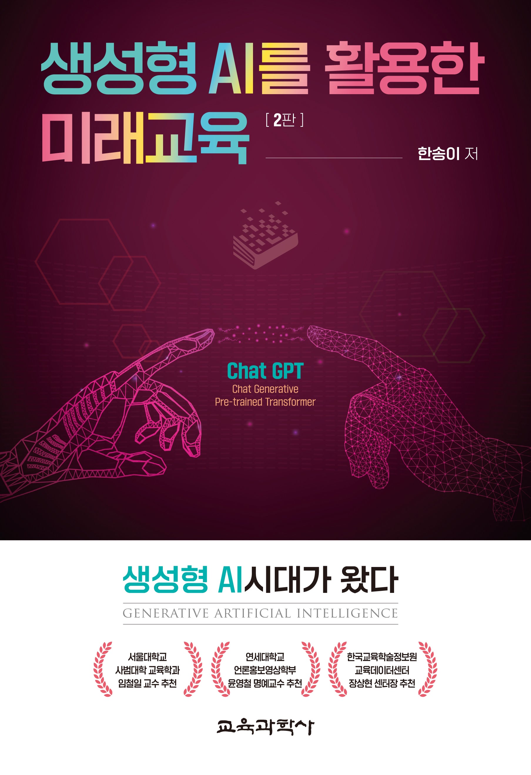 생성형 AI를 활용한 미래교육(2판)