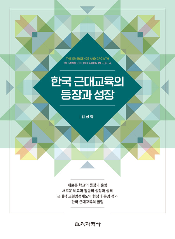 한국 근대교육의 등장과 성장