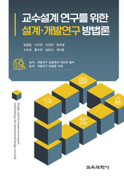 교수설계 연구를 위한 설계 개발연구 방법론
