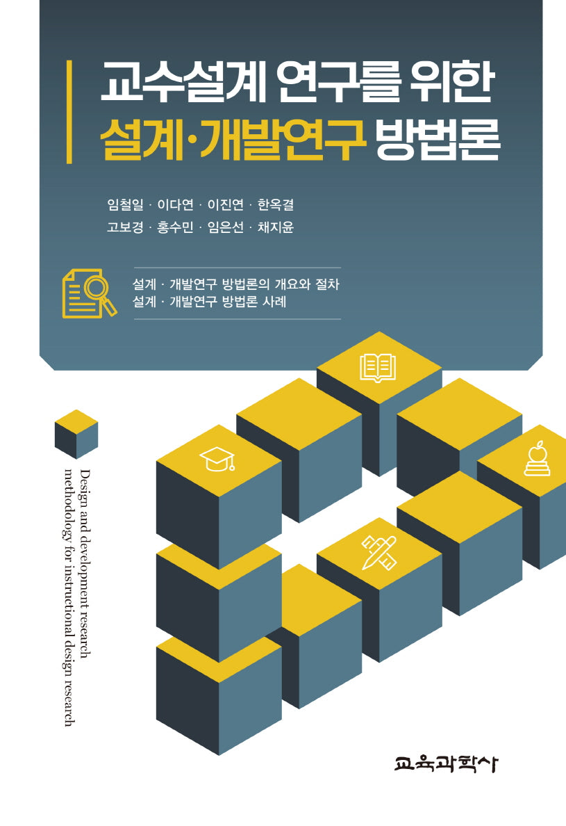 교수설계 연구를 위한 설계 개발연구 방법론
