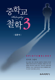 중학교 철학 3