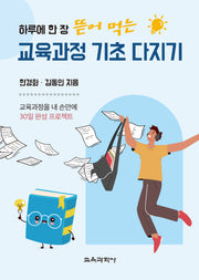 교육과정 기초 다지기(하루에 한 장 뜯어 먹는)
