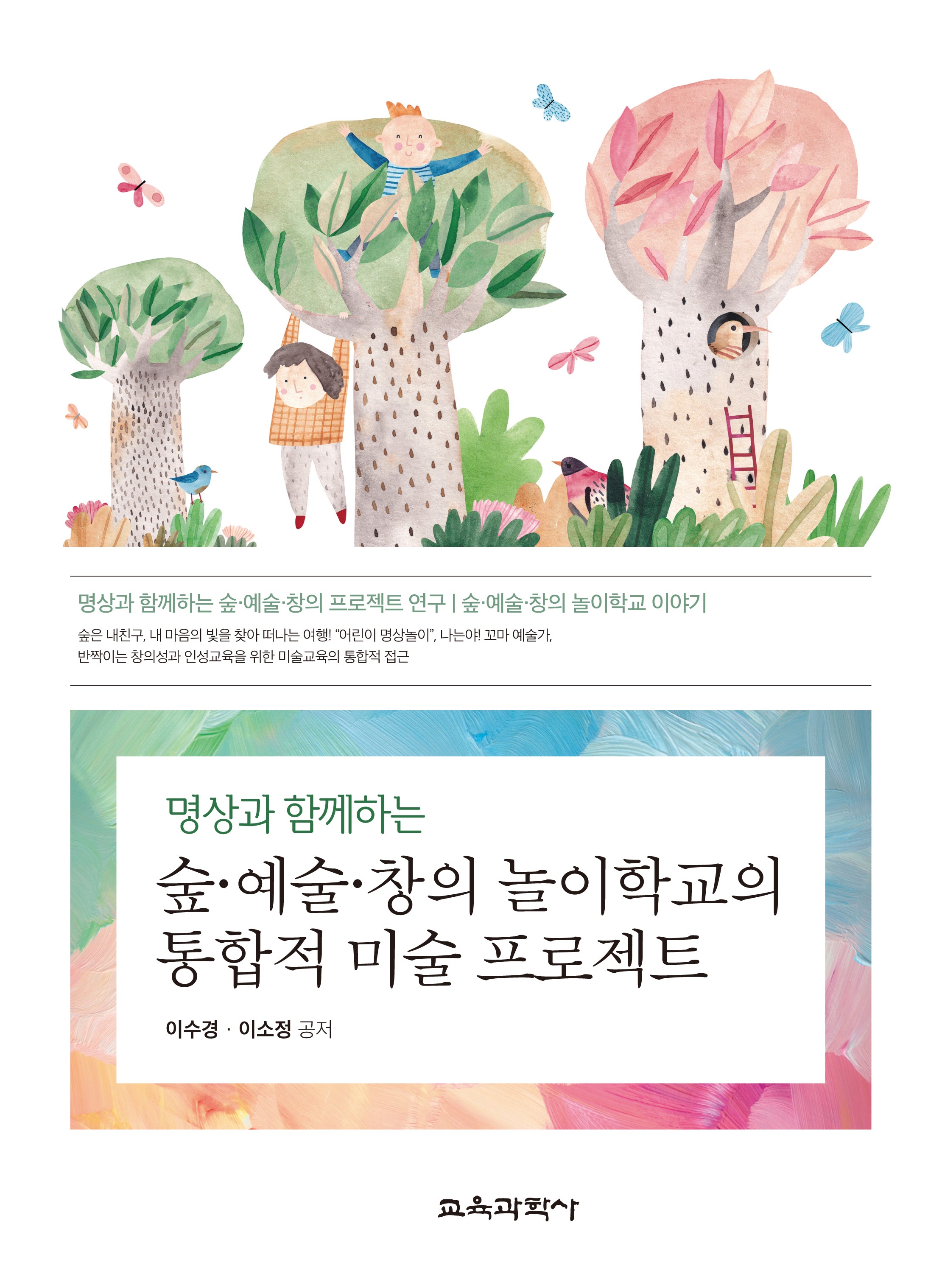 숲 예술 창의 놀이학교의 통합적 미술 프로젝트(명상과 함께하는)