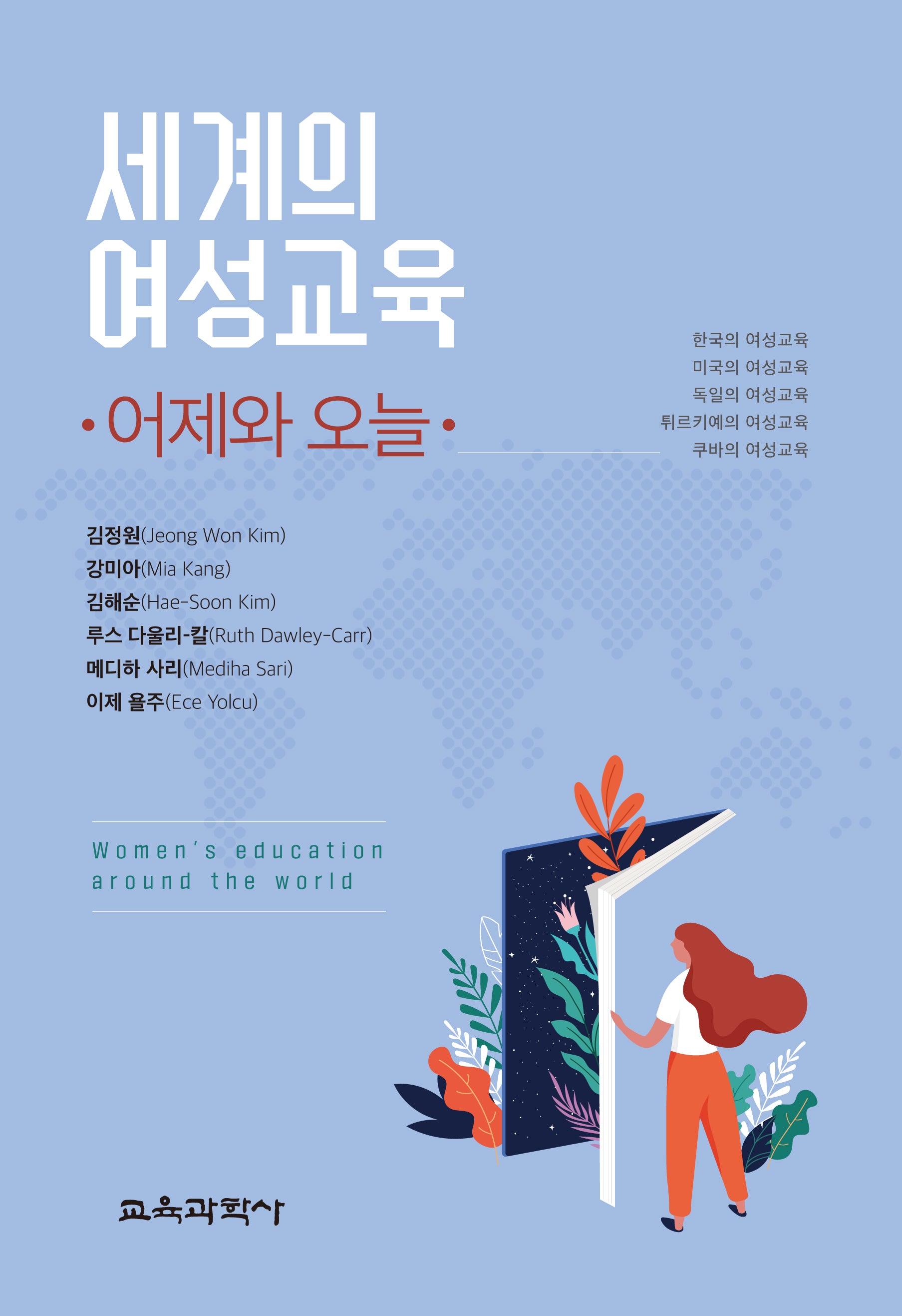 세계의 여성교육: 어제와 오늘