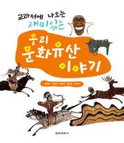 우리 문화유산 이야기(교과서에 나오는 재미있는)