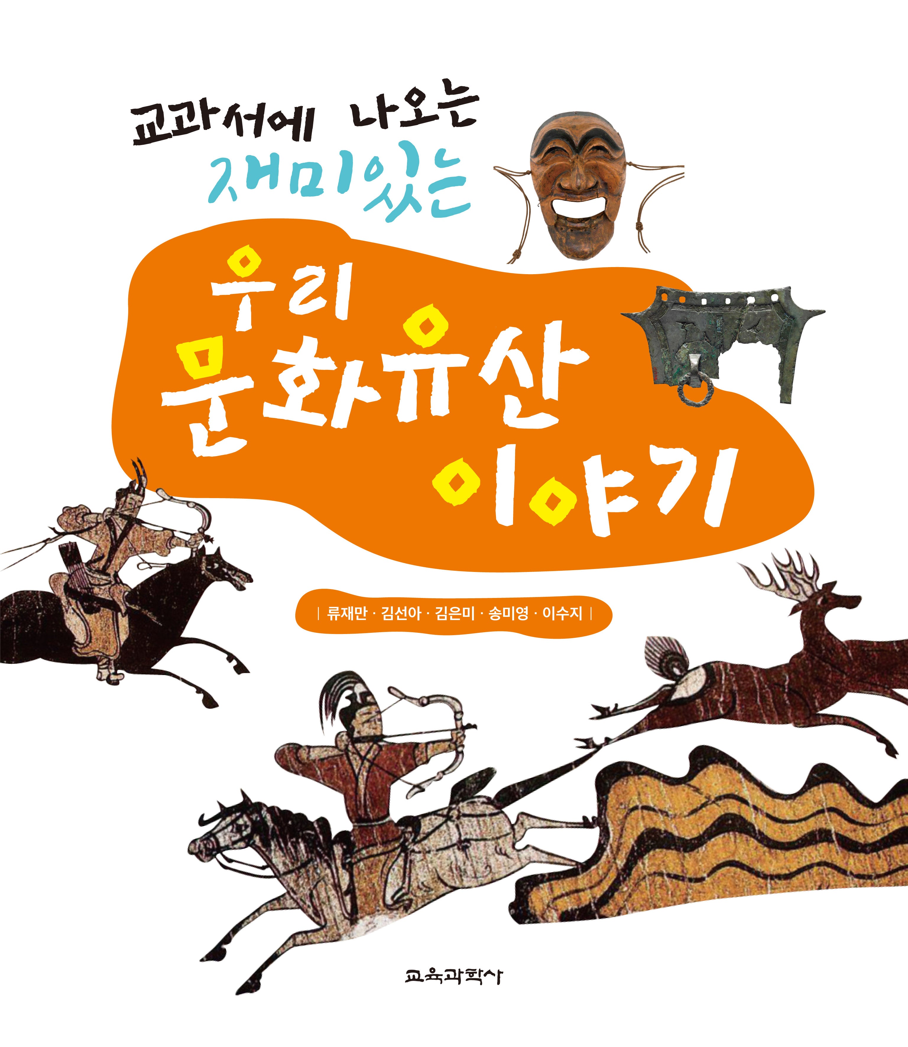 우리 문화유산 이야기(교과서에 나오는 재미있는)