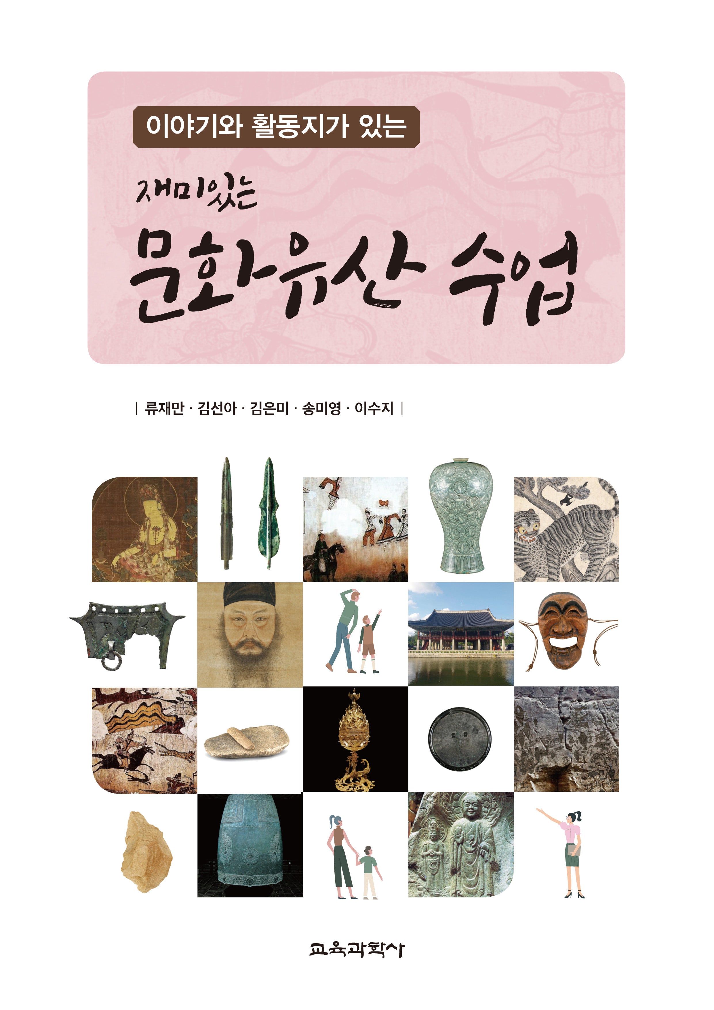 재미있는 문화유산 수업(이야기와 활동지가 있는)(이야기와 활동지가 있는)
