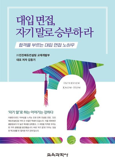 대입 면접, 자기 말로 승부하라