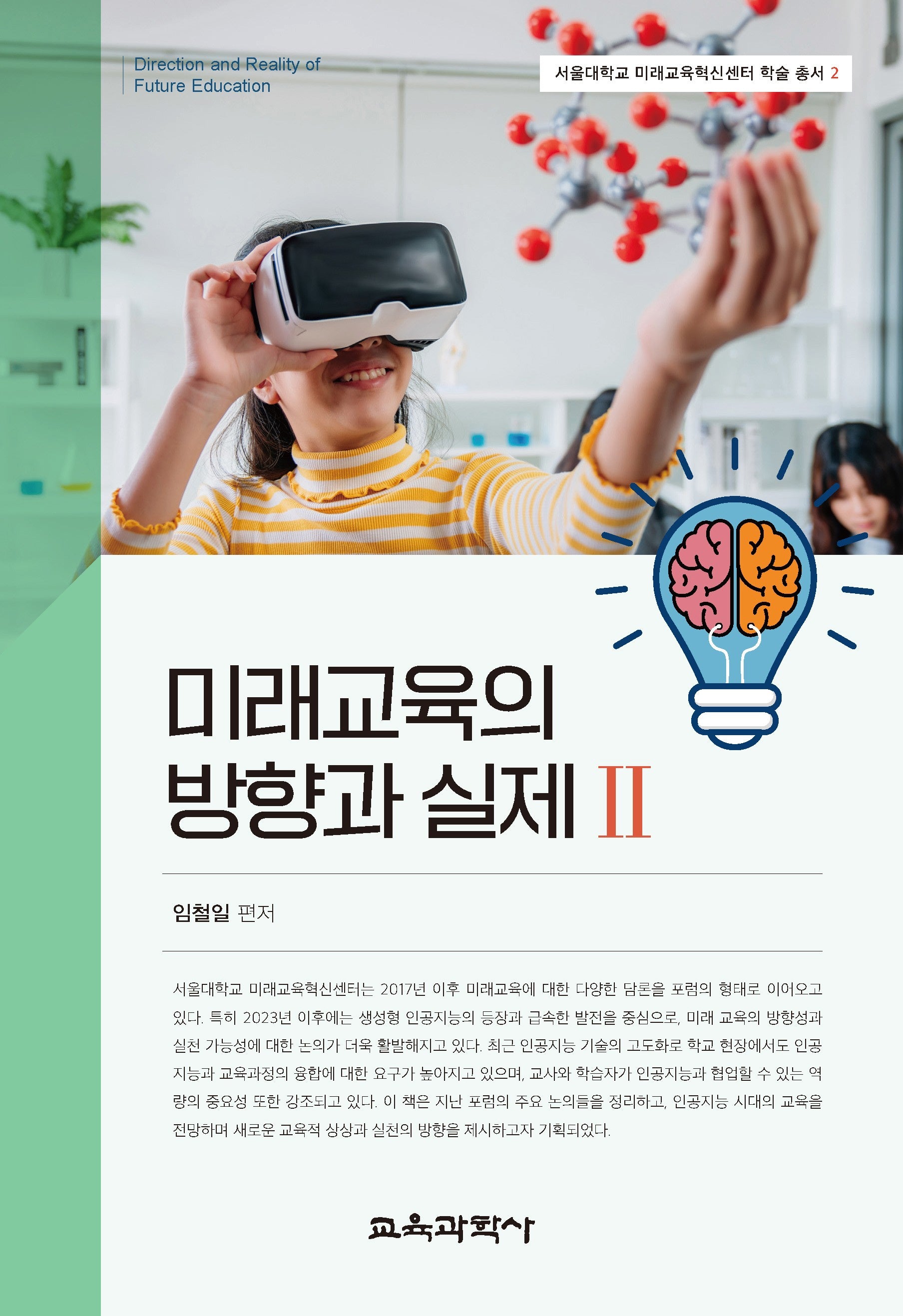미래교육의 방향과 실제 2(서울대학교 미래교육혁신센터 학술 총서 2)