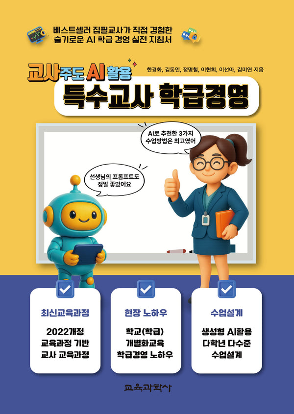 특수교사 학급경영(교사주도 AI활용)