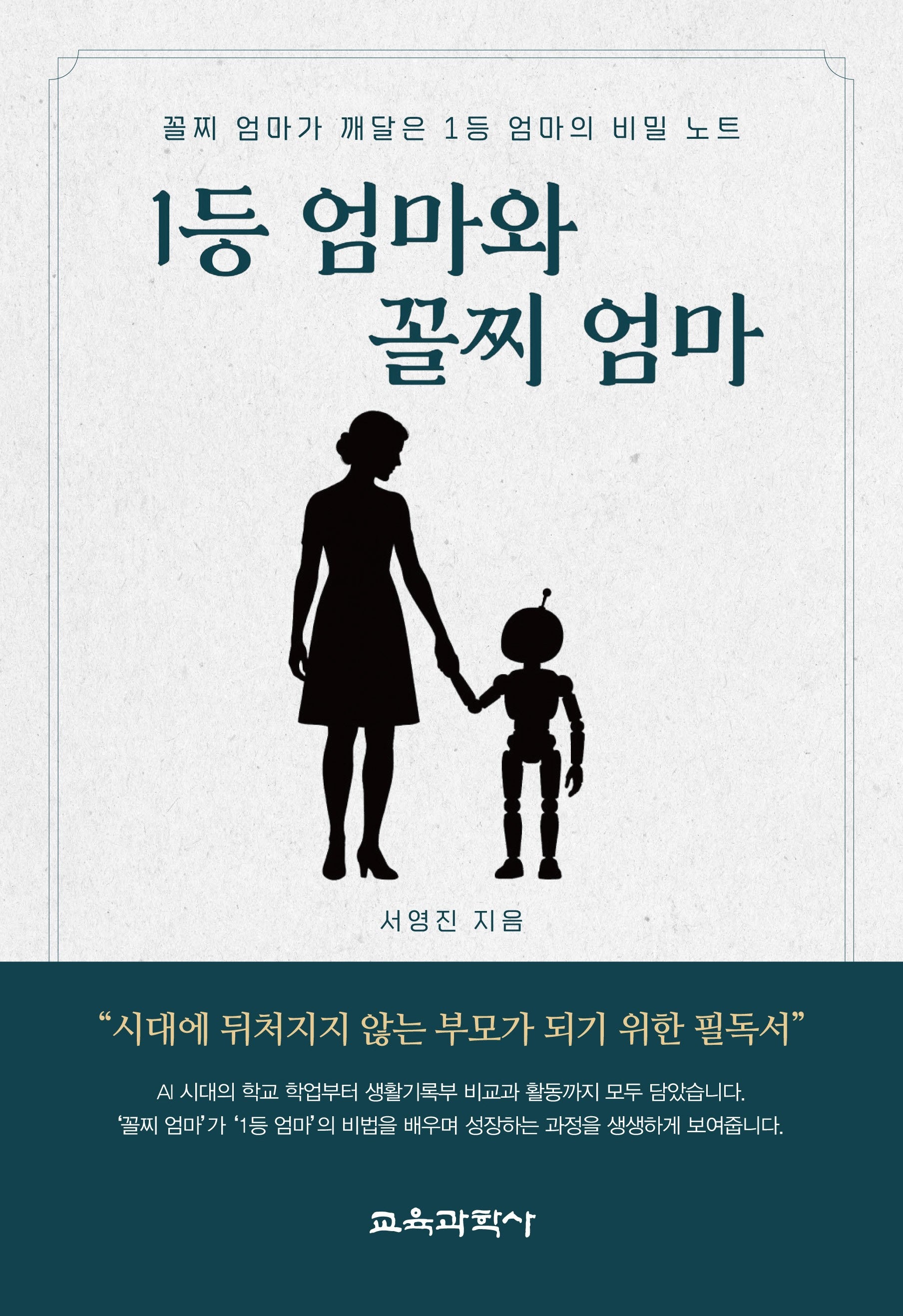 1등 엄마와 꼴찌 엄마