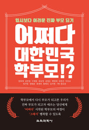 어쩌다 대한민국 학부모!?