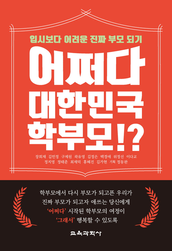 어쩌다 대한민국 학부모!?