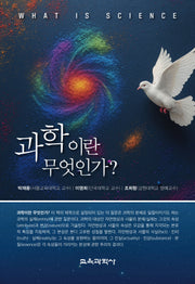 과학이란 무엇인가?