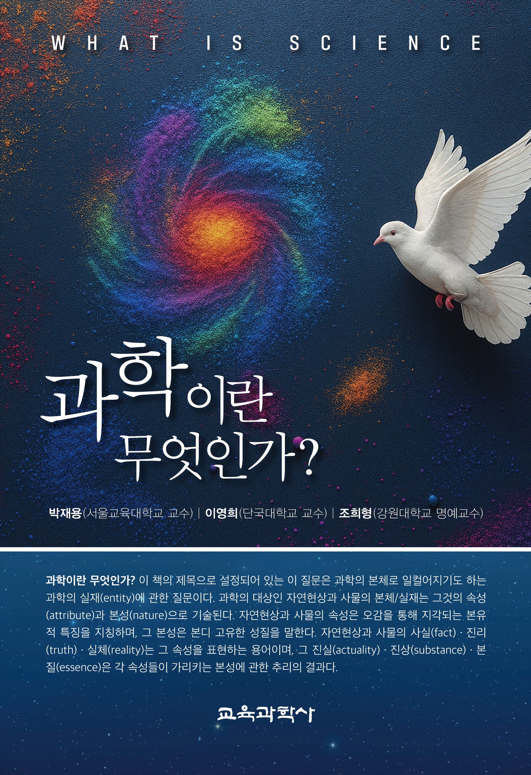 과학이란 무엇인가?