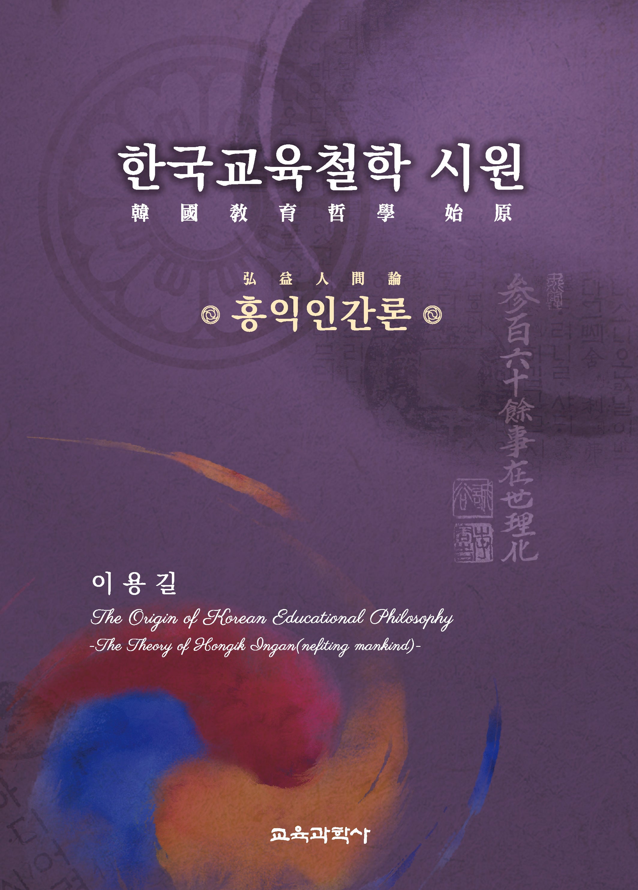 한국교육철학 시원(양장본 Hardcover)