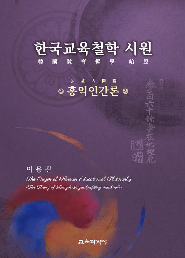 한국교육철학 시원(양장본 Hardcover)