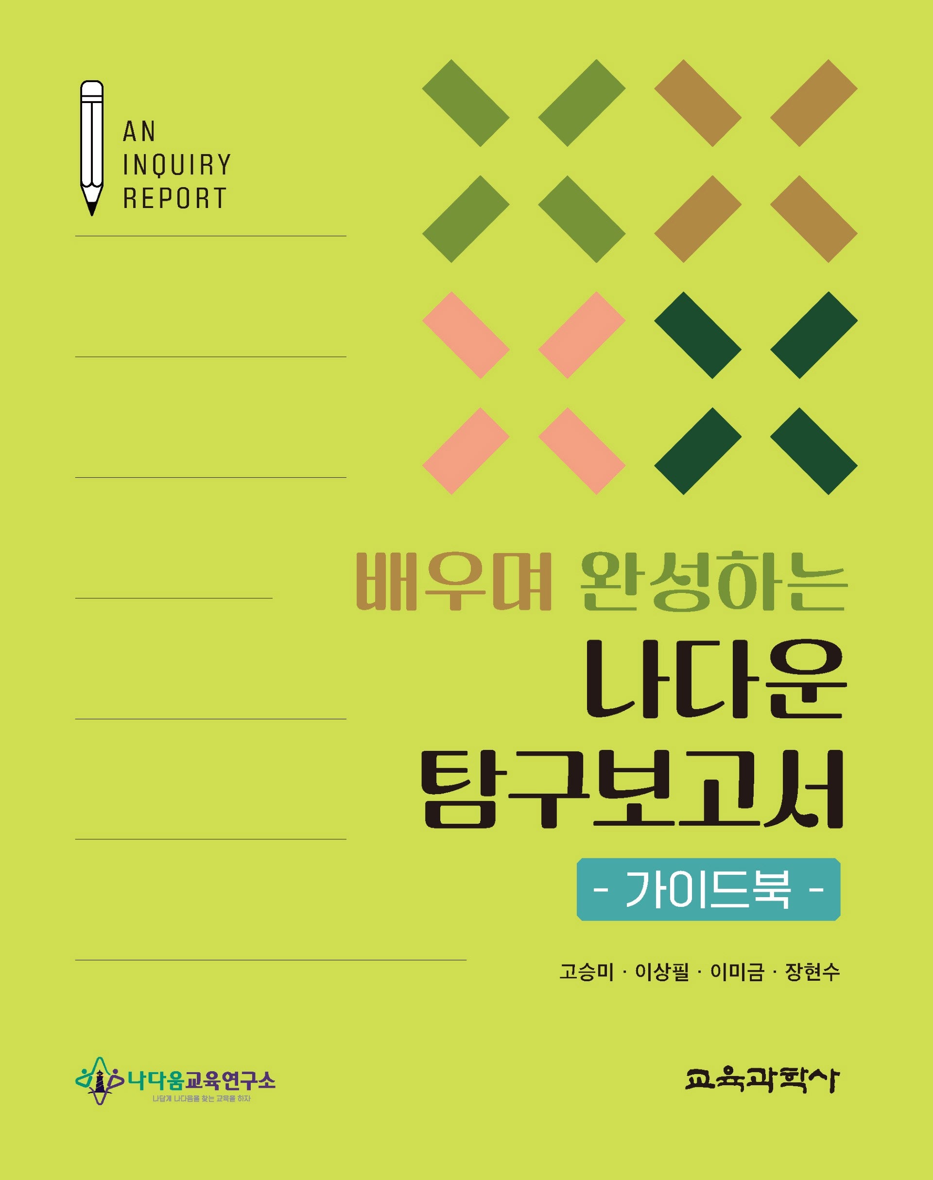 배우며 완성하는 나다운 탐구보고서 가이드북