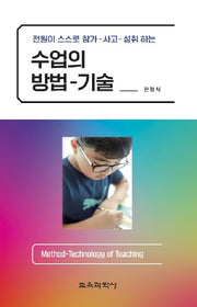 수업의 방법-기술(전원이 스스로 참가-사고-성취하는)
