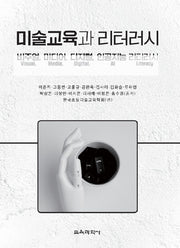 미술교육과 리터러시
