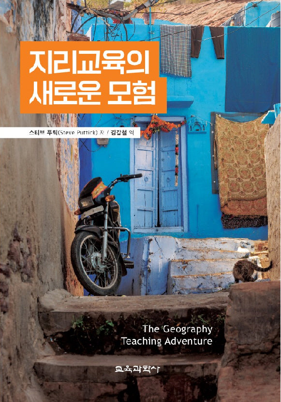 지리교육의 새로운 모험