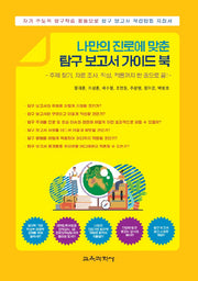 나만의 진로에 맞춘 탐구 보고서 가이드 북