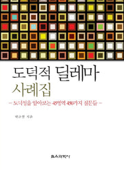 도덕적 딜레마 사례집