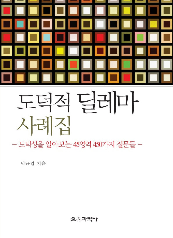 도덕적 딜레마 사례집