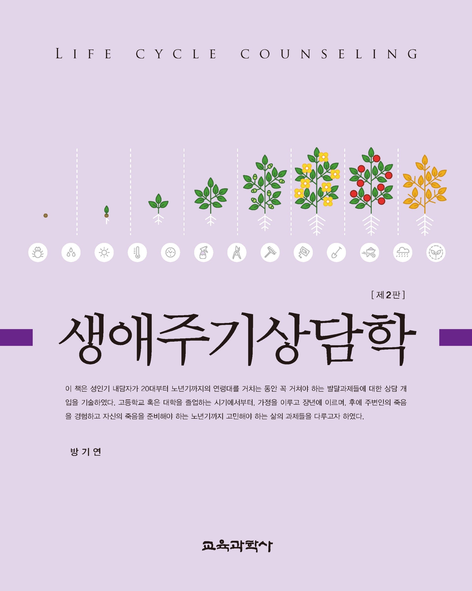 생애주기상담학(2판)