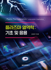 플라즈마 열역학