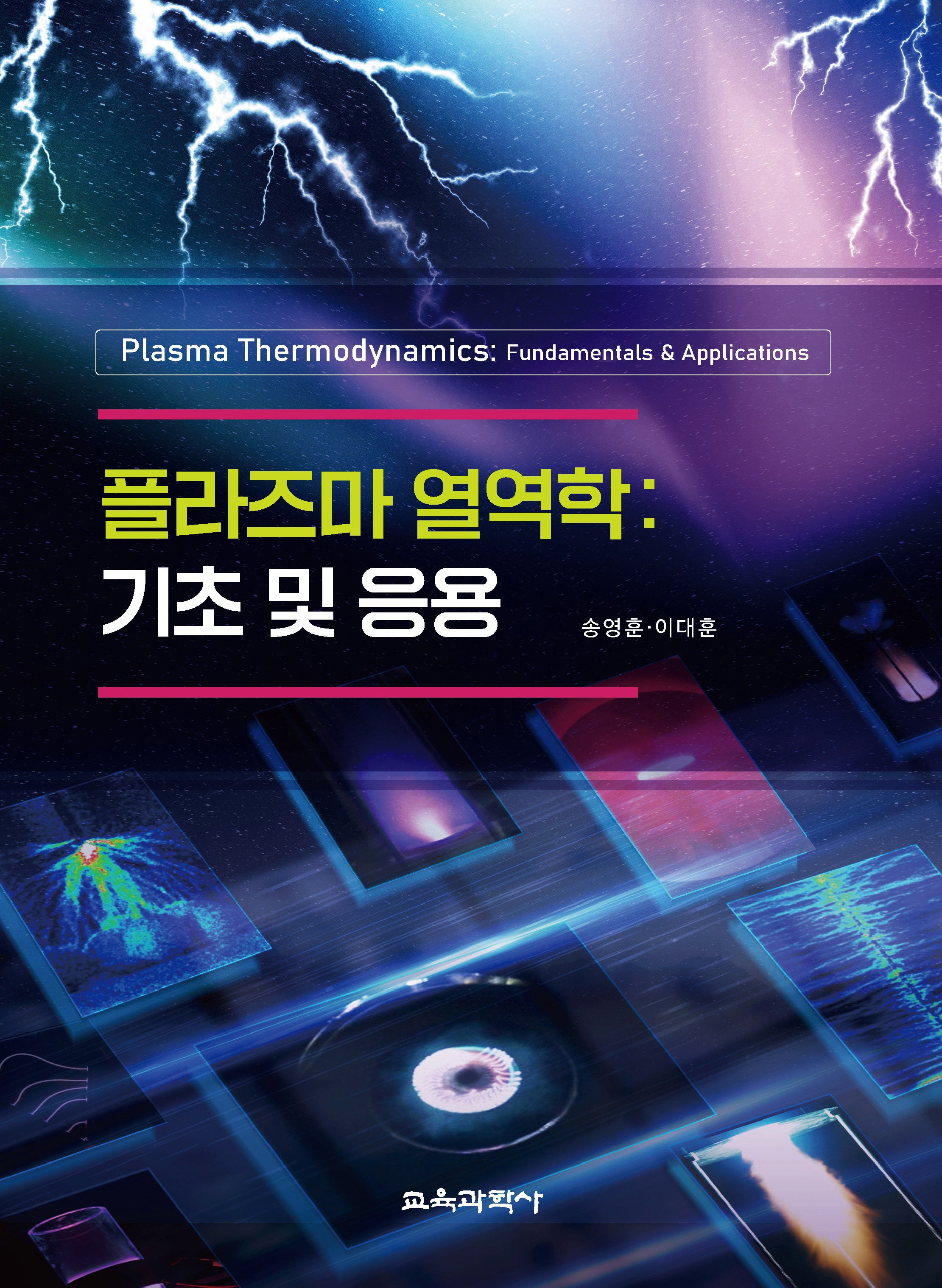 플라즈마 열역학