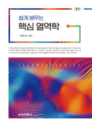 쉽게 배우는 핵심 열역학(2판)