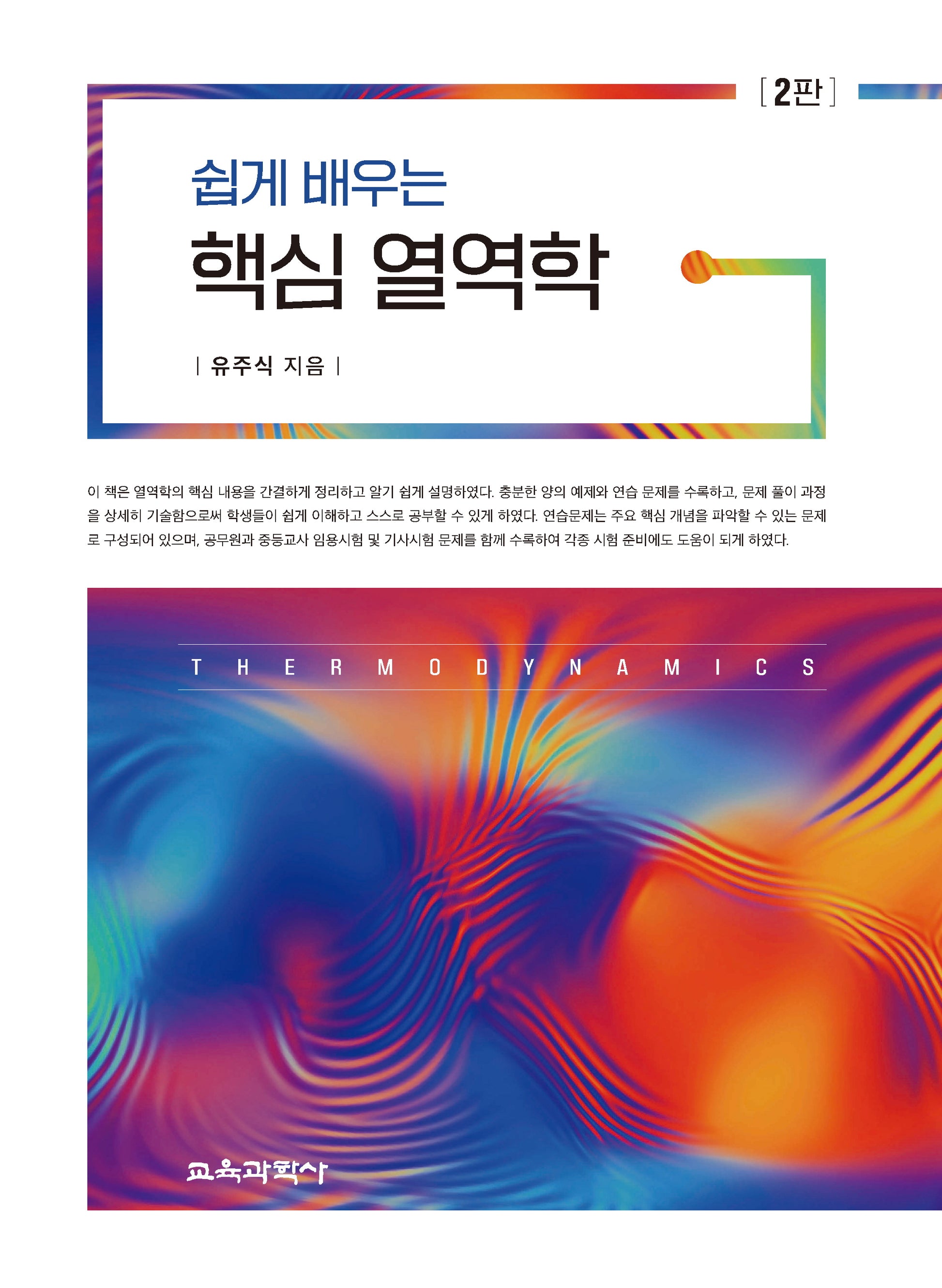 쉽게 배우는 핵심 열역학(2판)