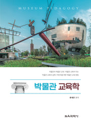 박물관 교육학